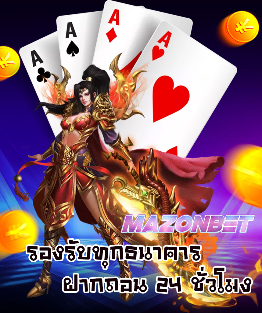 mazonbet ทางเข้า